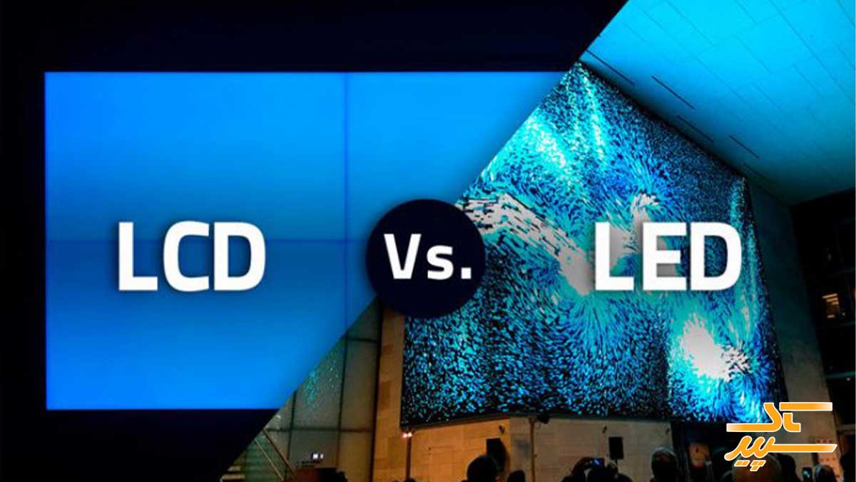 مقایسه تلویزیون شهری LCD و LED